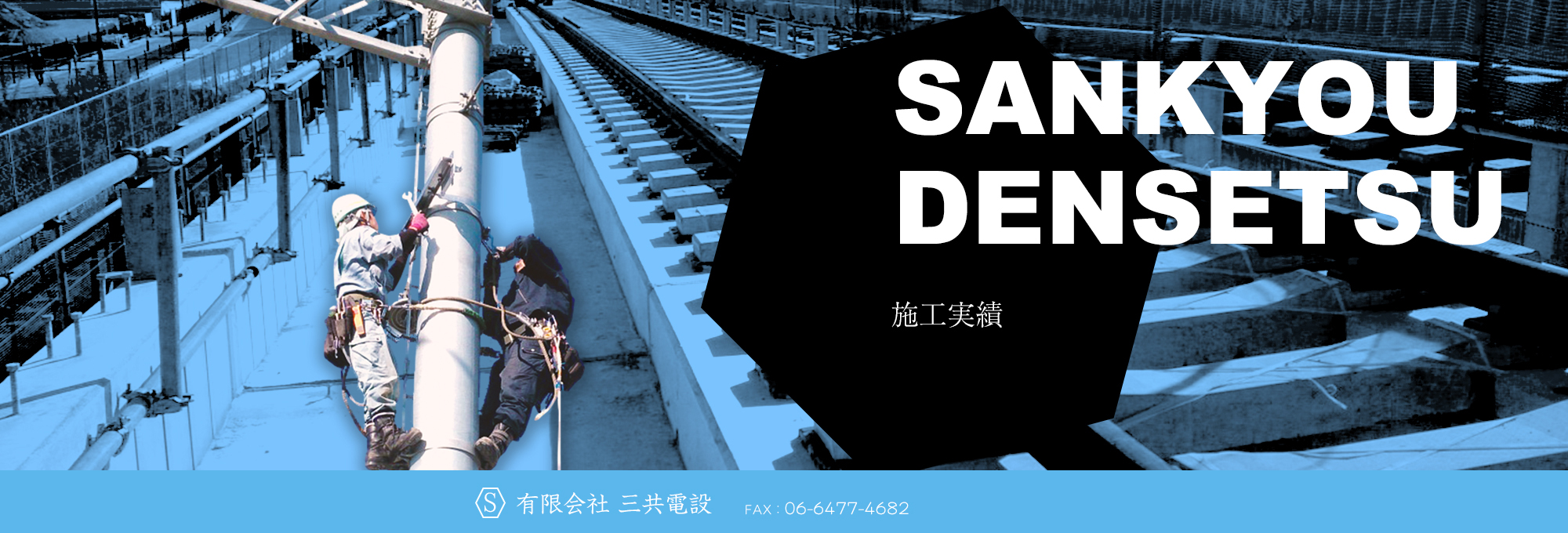 施工実績